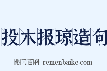 投木报琼造句是什么意思的图片